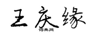 曾庆福王庆缘行书个性签名怎么写