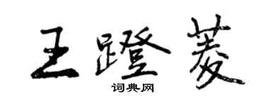 曾庆福王蹬菱行书个性签名怎么写