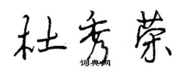 曾庆福杜秀荣行书个性签名怎么写