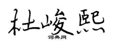 曾庆福杜峻熙行书个性签名怎么写