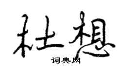 曾庆福杜想行书个性签名怎么写