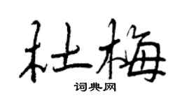 曾庆福杜梅行书个性签名怎么写