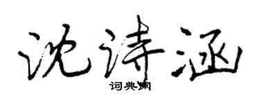 曾庆福沈诗涵行书个性签名怎么写