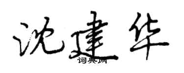 曾庆福沈建华行书个性签名怎么写