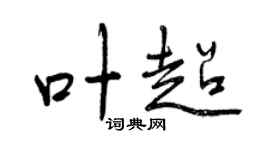曾庆福叶超行书个性签名怎么写