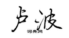 曾庆福卢波行书个性签名怎么写