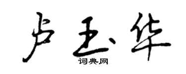 曾庆福卢玉华行书个性签名怎么写