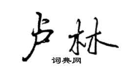 曾庆福卢林行书个性签名怎么写