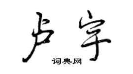 曾庆福卢宇行书个性签名怎么写