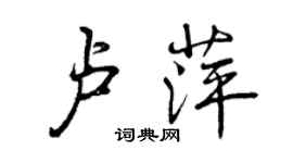 曾庆福卢萍行书个性签名怎么写
