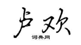 曾庆福卢欢行书个性签名怎么写