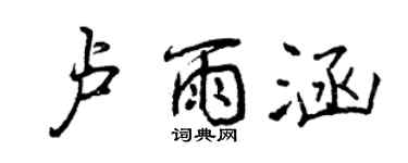 曾庆福卢雨涵行书个性签名怎么写