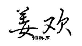 曾庆福姜欢行书个性签名怎么写