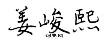 曾庆福姜峻熙行书个性签名怎么写