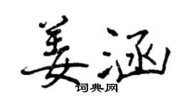 曾庆福姜涵行书个性签名怎么写