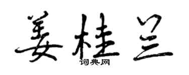 曾庆福姜桂兰行书个性签名怎么写