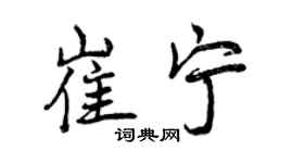 曾庆福崔宁行书个性签名怎么写