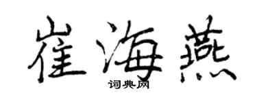 曾庆福崔海燕行书个性签名怎么写