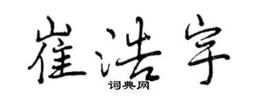 曾庆福崔浩宇行书个性签名怎么写