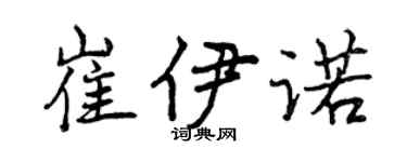 曾庆福崔伊诺行书个性签名怎么写