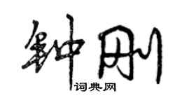 曾庆福钟刚行书个性签名怎么写