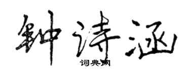 曾庆福钟诗涵行书个性签名怎么写