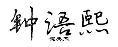 曾庆福钟语熙行书个性签名怎么写