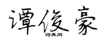 曾庆福谭俊豪行书个性签名怎么写