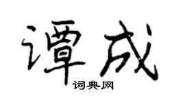 曾庆福谭成行书个性签名怎么写