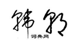 梁锦英韩朝草书个性签名怎么写