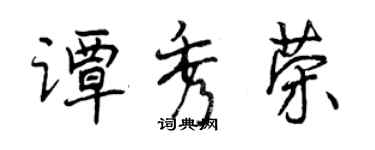 曾庆福谭秀荣行书个性签名怎么写