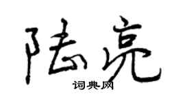曾庆福陆亮行书个性签名怎么写