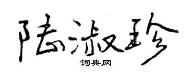 曾庆福陆淑珍行书个性签名怎么写