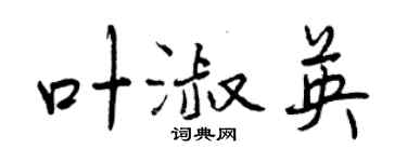 曾庆福叶淑英行书个性签名怎么写