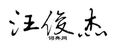 曾庆福汪俊杰行书个性签名怎么写