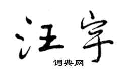 曾庆福汪宇行书个性签名怎么写