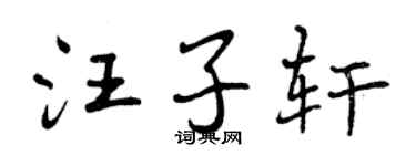 曾庆福汪子轩行书个性签名怎么写