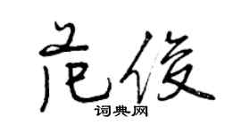 曾庆福范俊行书个性签名怎么写