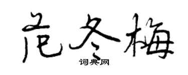 曾庆福范冬梅行书个性签名怎么写