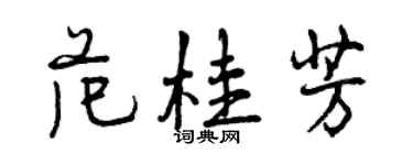曾庆福范桂芳行书个性签名怎么写