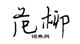 曾庆福范柳行书个性签名怎么写