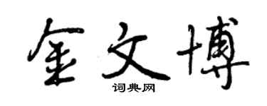 曾庆福金文博行书个性签名怎么写