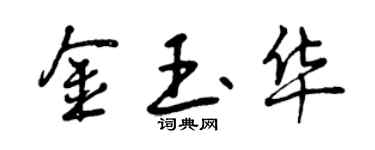 曾庆福金玉华行书个性签名怎么写