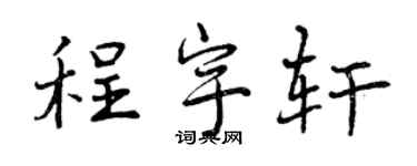 曾庆福程宇轩行书个性签名怎么写