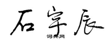 曾庆福石宇辰行书个性签名怎么写