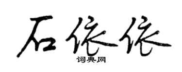 曾庆福石依依行书个性签名怎么写
