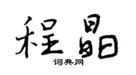 曾庆福程晶行书个性签名怎么写