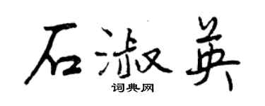 曾庆福石淑英行书个性签名怎么写