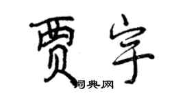 曾庆福贾宇行书个性签名怎么写