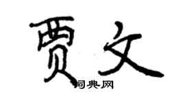 曾庆福贾文行书个性签名怎么写
